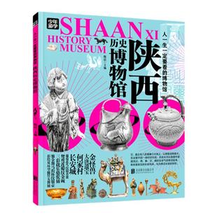 当当网 陕西历史博物馆人一生一定要看的博物馆青少年研学旅游百科初中小学课外阅读书人一生一定要去的100个地方三星堆陕西博物