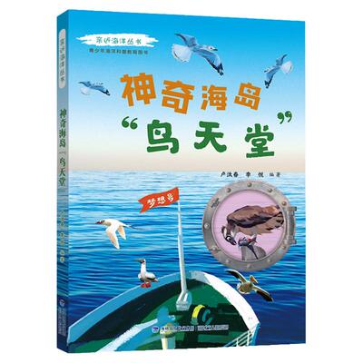 亲近海洋丛书 神奇海岛鸟天堂fb青少年中小学生海洋科普教育图书 福建少年儿童出版社