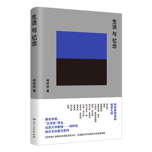 【正版】生活与忆念 何怀宏著书写中国知识界的珍贵文化记忆深情追忆邓正来季羡林周有光等学者湖南人民出版社