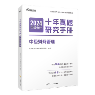 官方现货】高顿中级会计2025教材职称资格考试辅导应试指导十年真题研究手册中级会计财务管理历年真题卷赠电子资料入门网课