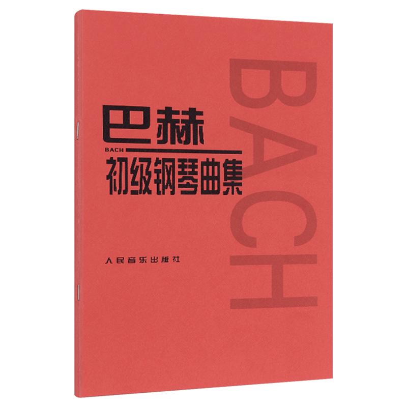 巴赫初级钢琴曲集钢琴初学入门基础练习曲教材教程书新华书店