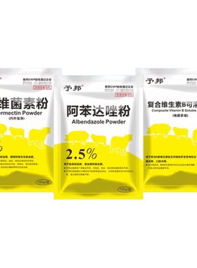 予邦兽药猪场驱虫方案阿维菌素粉阿苯达唑粉复合维生素B可溶性粉