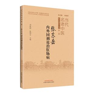 正版 张东岳内外同调论治肛肠病 当代名老中医临证精粹丛书第一辑 中国中医药出版社 周艳阳 张相安