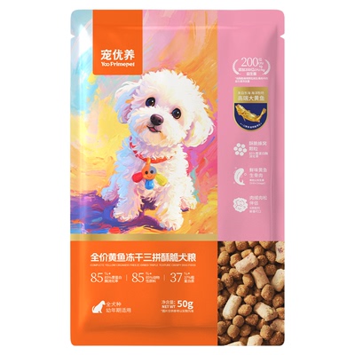 宠优养全犬种通用酥脆幼犬粮大黄鱼冻干中大小型犬试吃尝鲜装泰迪