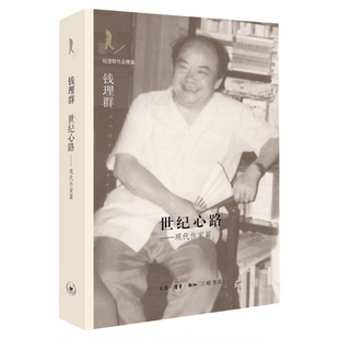 世纪心路 现代作家篇 知识分子在1949年以前的心灵线索 钱理群作品精编 三联书店旗舰店