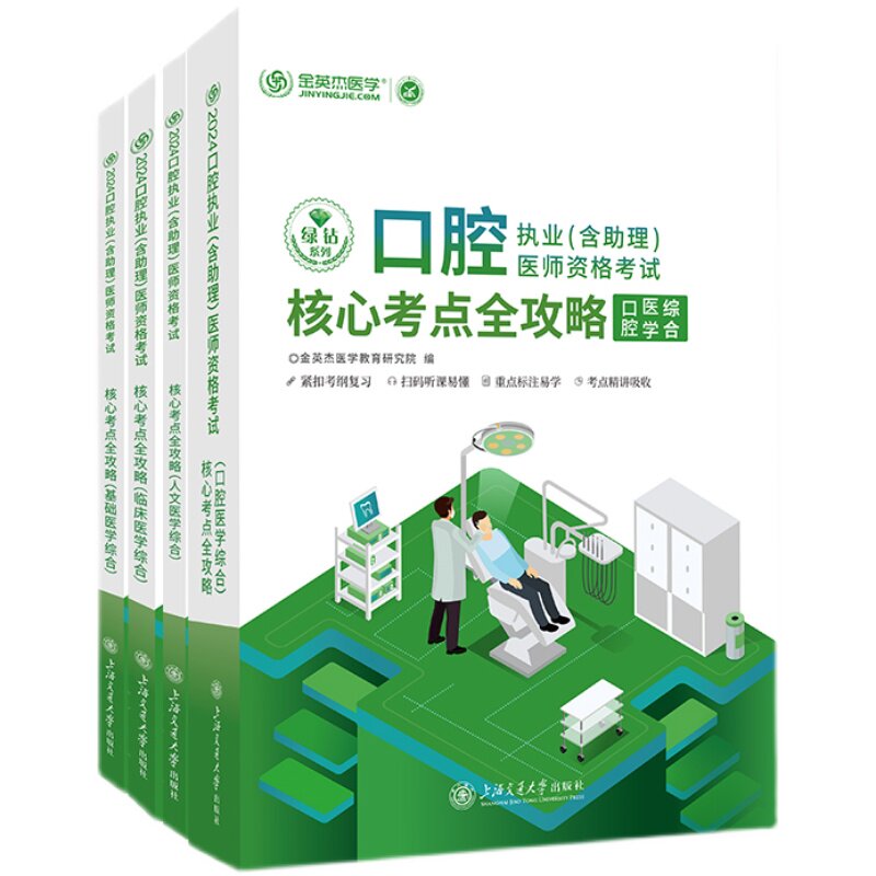 2025金英杰口腔执业医师资格考试用书职业助理医师教材医学综合核心考点全攻略全四册不含视频
