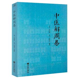 中医解周易 孙思邈张景岳医学著作全书周易与中医备急千金要方类经图翼循易解医易相通心法医易通论阴阳五行中医八卦象数疗法书籍