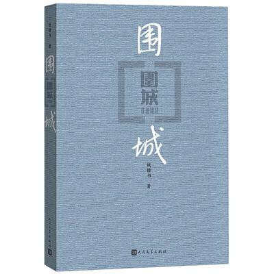 围城(精)钱钟书作品写尽婚姻生活的