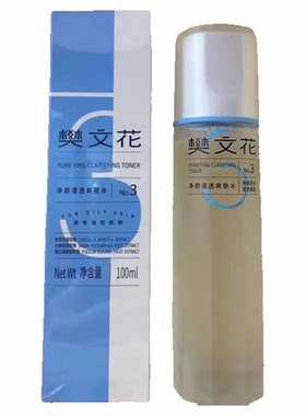樊文花3号爽肤水控油祛痘净化