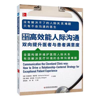 克利夫兰高效能人际沟通医患关系