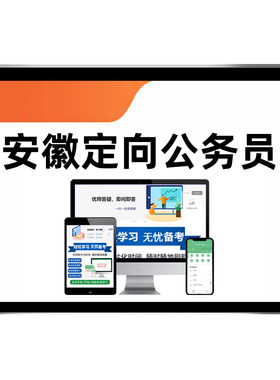 安徽村社区干部考公务员考试题库