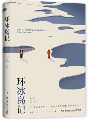 【官方正版】环冰岛记 朱宏 穿梭于孤独的冰岛和热闹的夏威夷在旅行中远离生活 现当代文学爱情情感言情小说热卖博集天卷
