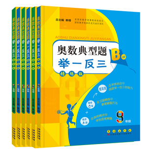 全国通用初中数学单墫奥数典型题举一反三七八九年级精讲精练大字思维训练题教程每日一题解题方法大全图解全套一点就通秒懂新奥数