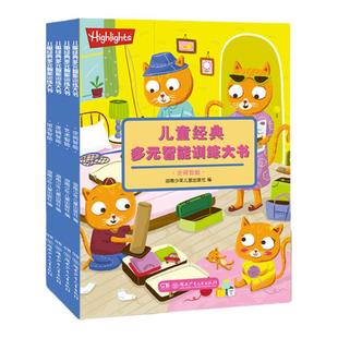 2-5岁 Highlights 儿童经典多元智能训练大书全4册挖掘大脑潜力提升各项学习能力激发求知热情与信心美国经典专注力培养