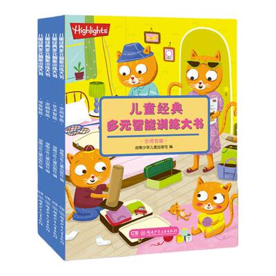 2-5岁 Highlights 儿童经典多元智能训练大书全4册挖掘大脑潜力提升各项学习能力激发求知热情与信心美国经典专注力培养