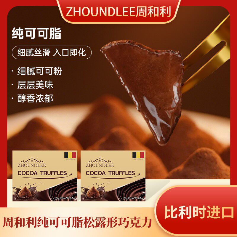 周和利比利时进口松露形巧克力纯可可解馋零食节日送礼下午茶礼盒