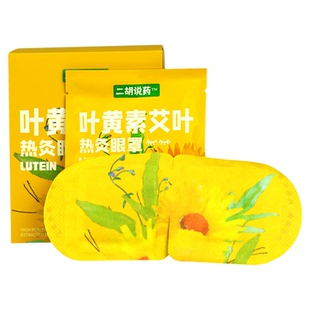 【买3送1】二胡说药叶黄素艾叶热灸眼罩艾草蒸汽眼罩发热包疲劳