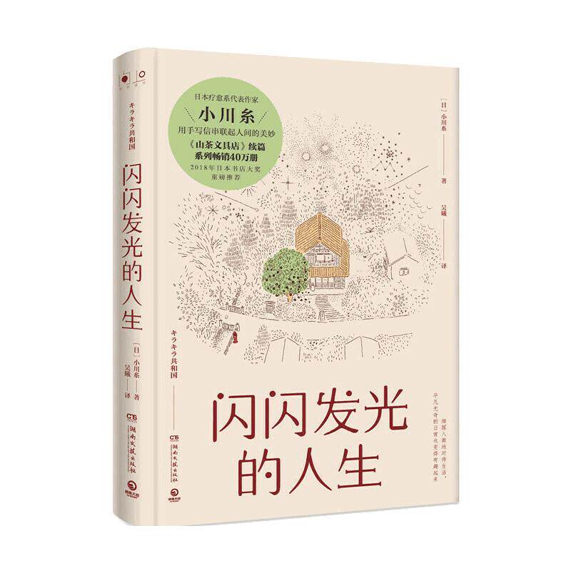 当当网 闪闪发光的人生 小川糸著 日本疗愈系代表作家小川糸《山茶文具店》续篇 系列畅销40万册！外国文学类热卖书籍正版