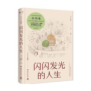 当当网 闪闪发光的人生 小川糸著 日本疗愈系代表作家小川糸《山茶文具店》续篇 系列畅销40万册!外国文学类热卖书籍正版