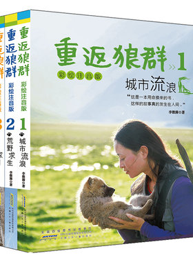 重返狼群正版全套李微漪再见狼王格林123册彩绘注音版城市流浪纪录片电影原著儿童文学动物小说青少年读物阅读书让我陪你千里寻你