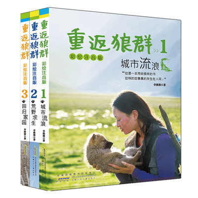 重返狼群彩绘注音版全套3册城市