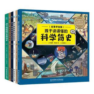 【全景手绘版】孩子读得懂的简史系列（共10册）6-12岁图画故事科普读物 时间简史+空间简史+未来简史+科学简史+自然简史+物种起源