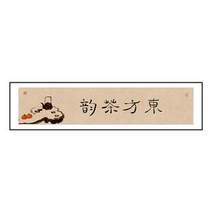 禅茶一味茶室布置挂画中式餐厅装饰画人生如茶禅意书法字画横款