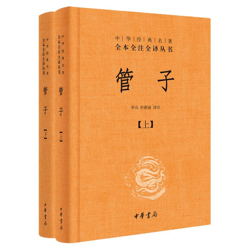 正版管子中华经典名著全本全注全译全2册精装中华书局管仲传管仲鲍叔牙管子书籍文白对照集中为经典著作文学中国古代哲学