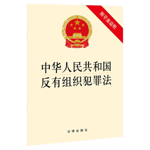 当当网 中华人民共和国反有组织犯罪法（附草案说明） 法律出版社 法律出版社 正版书籍