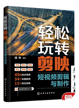 轻松玩转剪映短视频剪辑与制作 电脑版手机版全覆盖 素材的剪辑创建和编辑文本特效与转场 剪映初学者视频博主自媒体运营者参考