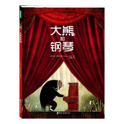 当当网大熊和钢琴大卫利奇菲尔德