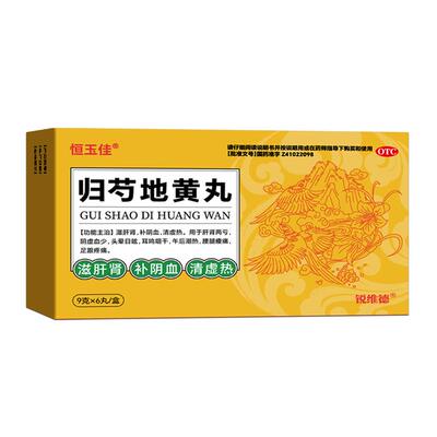 【恒玉佳】归芍地黄丸9g*6丸/盒