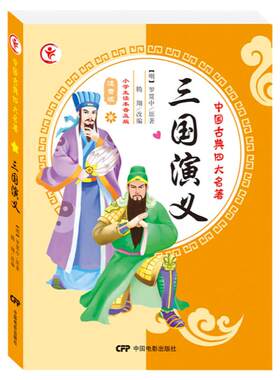 四大名著西游记水浒传三国演义