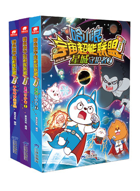 哈小浪宇宙超能联盟第一二部平行时空大冒险哈小浪星城守护者闪耀星奇遇星域大冒险哈小浪上学记系列小学生 新华书店正版书籍