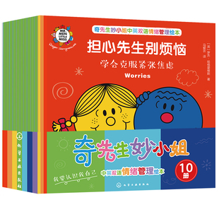 中英双语 全10册 奇先生妙小姐情绪管理绘本 0-3-6岁儿童幼儿园好性格习惯养成培养早教认知启蒙亲子阅读睡前故事绘本图画畅销书籍