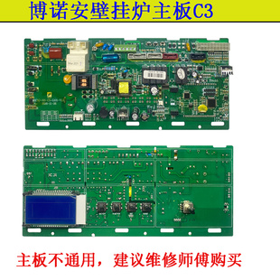 线路板主控板采暖热水两用炉电控板配件C3 博诺安燃气壁挂炉主板