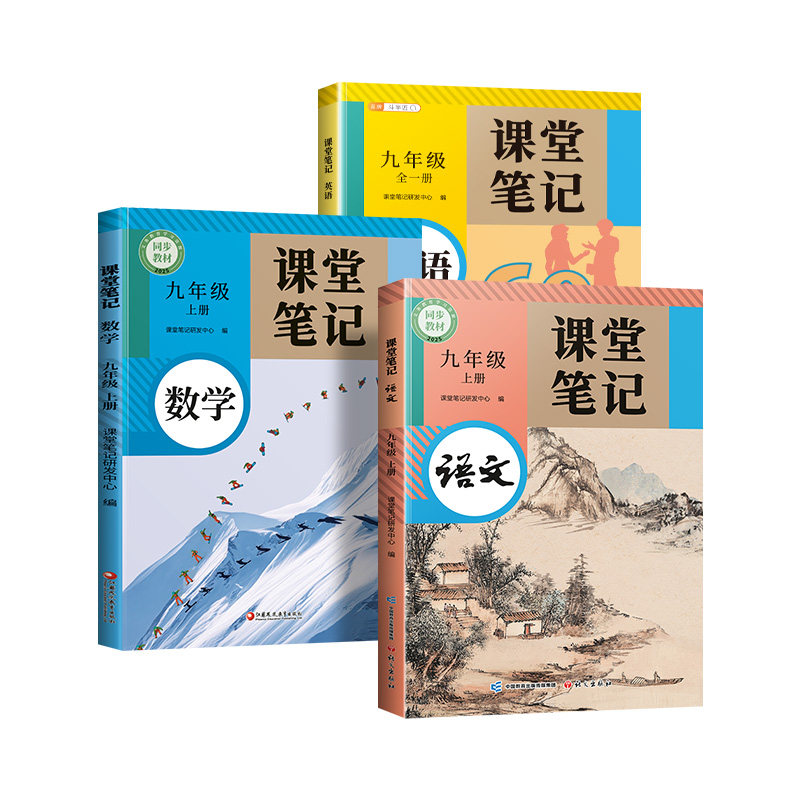 九年级上册课堂笔记语数英