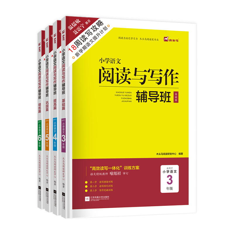 木头马阅读与写作辅导班小学一二三四五六年级上下册语文人教版 小学语文阅读理解高效训练阅读理解专项训练作文培优辅导含答案