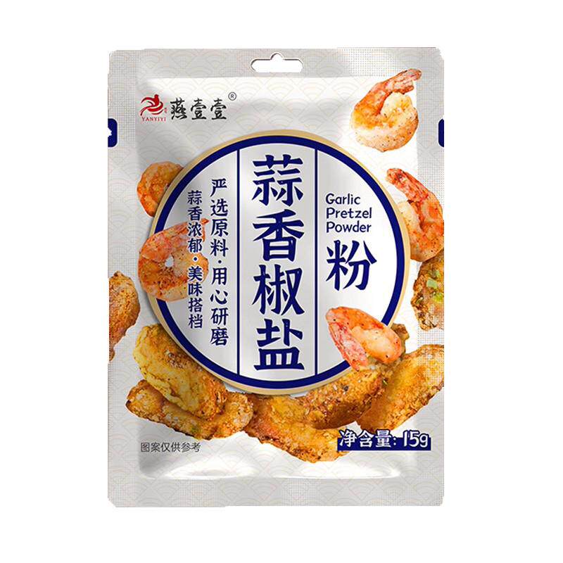 促销燕壹壹蒜香椒盐粉调味料15g