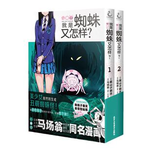 【共2册】我是蜘蛛又怎样？1-2 马场翁原作看游戏高手如何打怪升级吃遍地下城 日本人气作家马场翁异世界冒险轻小说同名漫画