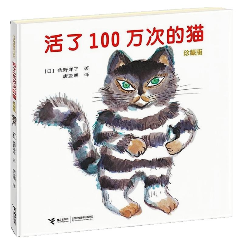 活了100万次的猫精装绘本图书