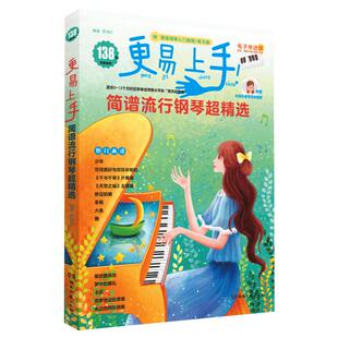 2022抖音更易上手简谱流行钢琴超精选（带指法）钢琴谱简谱曲谱书流行歌曲大全成人儿童初学者入门教程电子琴谱双手经典练习曲