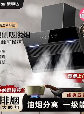 荣事达油烟机家用厨房抽油烟机油烟分离侧吸式大吸力变频吸油烟机