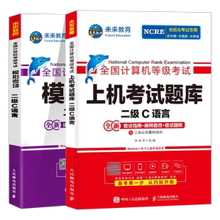 未来教育计算机二级c语言题库教材书籍2026年3月国二office全国等级考试激活程序设计教程书课程练习题资料2025小黑课堂模拟软件9