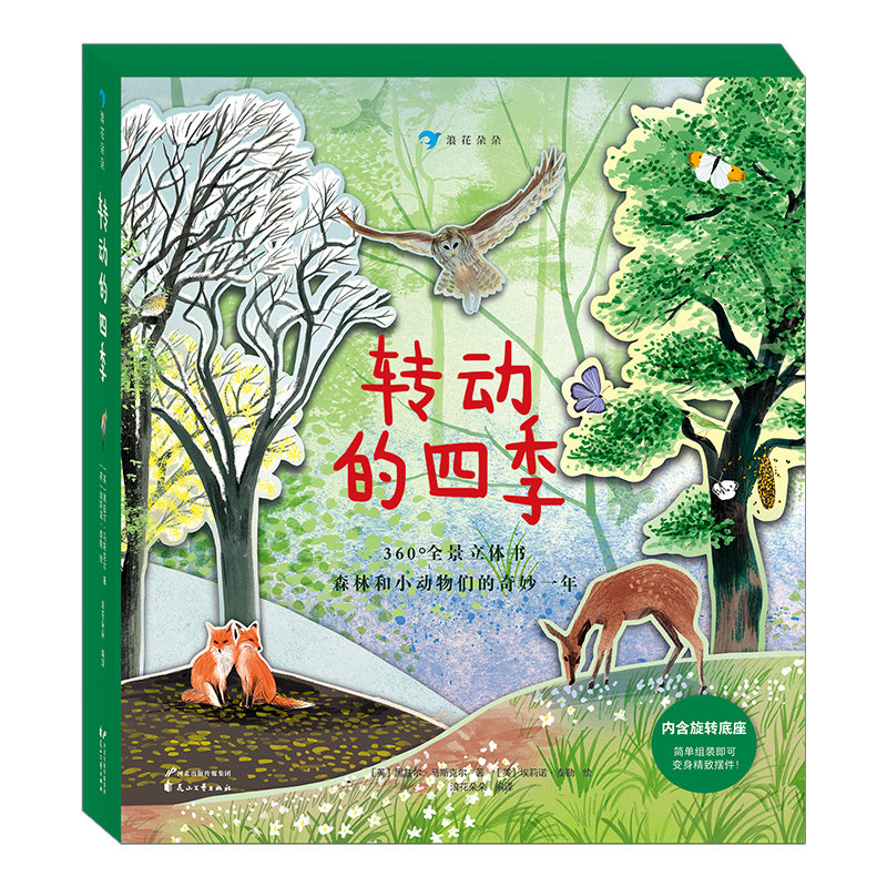 【附赠旋转底座】浪花朵朵童书 转动的四季 4个季节360度全景立体书 纸上森林春夏秋冬 3-7岁少儿自然科普读物书籍 后浪正版现货