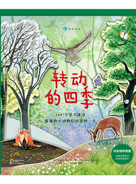 【附赠旋转底座】浪花朵朵童书 转动的四季 4个季节360度全景立体书 纸上森林春夏秋冬  3-7岁少儿自然科普读物书籍 后浪正版现货