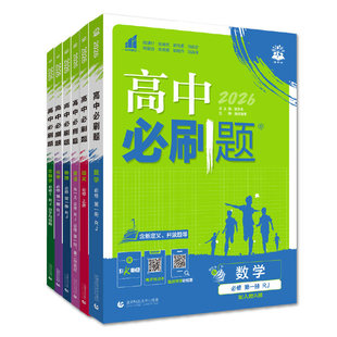 2026高中必刷题高一数学物理化学生物必修二语文英语政治历史地理人教版高二选择性必修三二一狂k重点选修下册2025教辅资料练习册