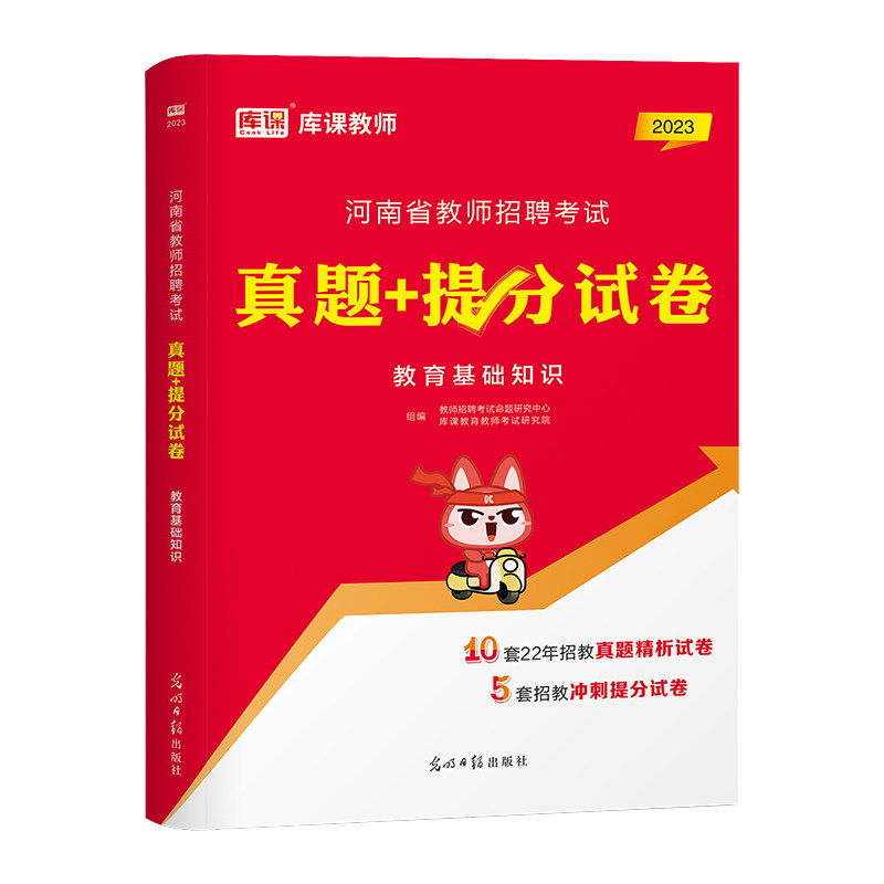 库课河南招教试卷题库教育基础知识真题提分试卷 河南省教师招聘考试