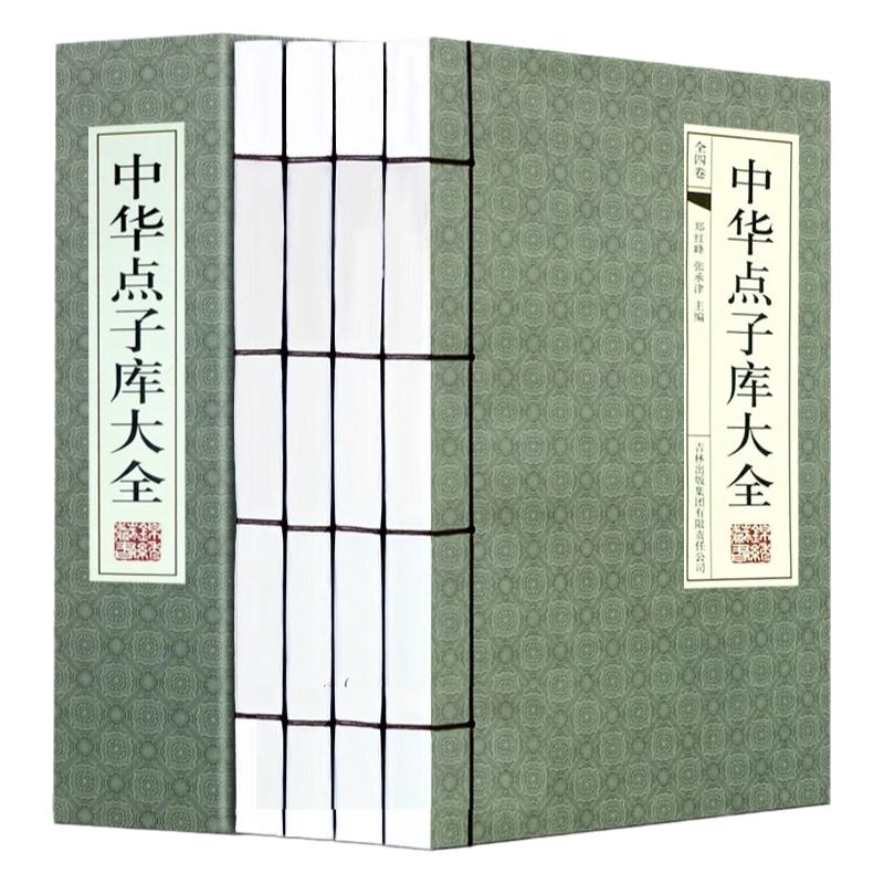 中华点子库大全 传世谋略金点子妙点子线装4册 民间文学  修身处世技巧 管理艺术秘籍 公关职场诀窍商战计谋军事谋略等线装书正版
