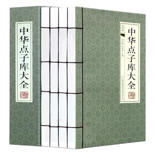 中华点子库大全 传世谋略金点子妙点子线装4册 民间文学 修身处世技巧 管理艺术秘籍 公关职场诀窍商战计谋军事谋略等线装书正版